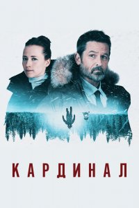 Кардинал 1,2,3,4 сезон