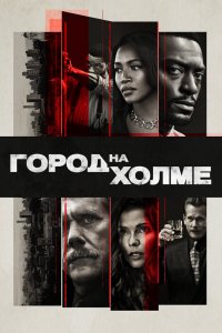  Город на холме 1,2,3 сезон 