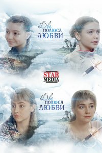  Два полюса любви 1 сезон 