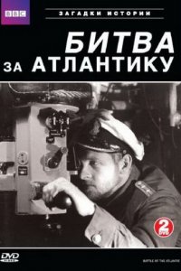 BBC: Битва за Атлантику 1 сезон