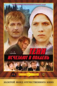  Тени исчезают в полдень 1 сезон 