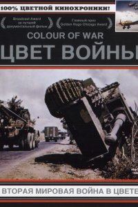 Цвет войны: Вторая Мировая война в цвете 1,2,3,4,5,6,7 сезон