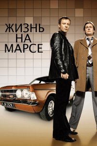 Жизнь на Марсе 1,2 сезон