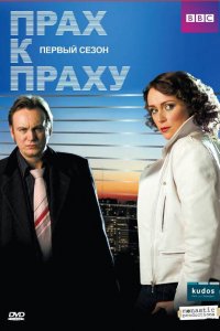 Прах к праху 1,2,3 сезон