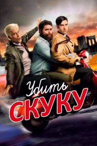 Убить скуку 1,2,3 сезон