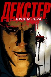 Декстер: Пробы Пера 1,2,3 сезон