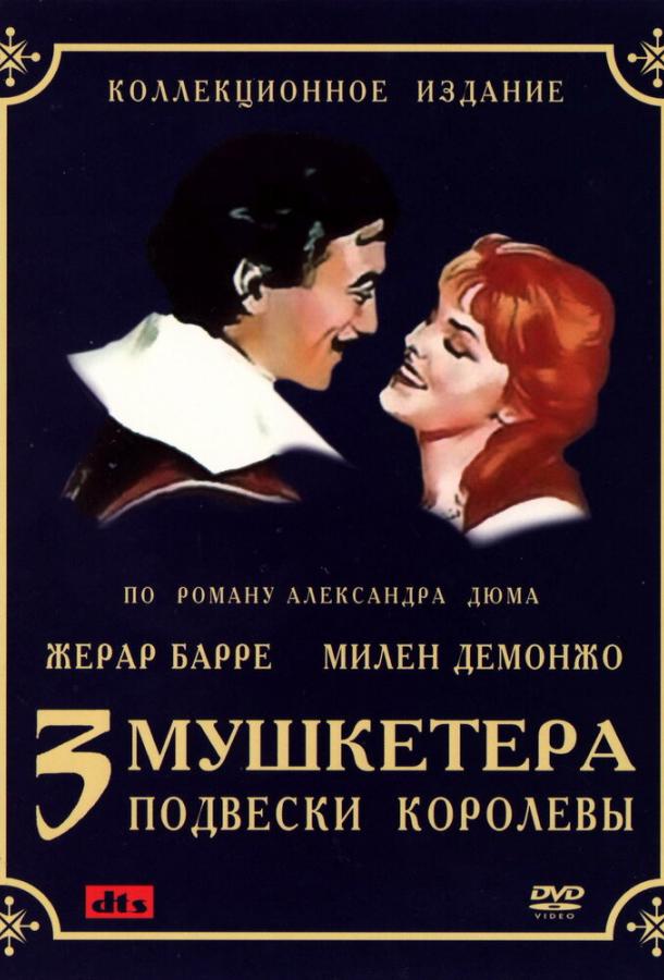 Три мушкетера: Подвески королевы 1 сезон