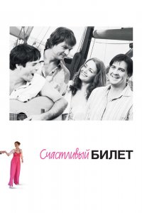  Счастливый билет 1 сезон 