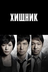 Хищник 1,2 сезон