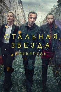 Стальная звезда 1,2,3 сезон