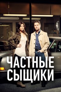 Частные сыщики 1,2,3,4,5 сезон