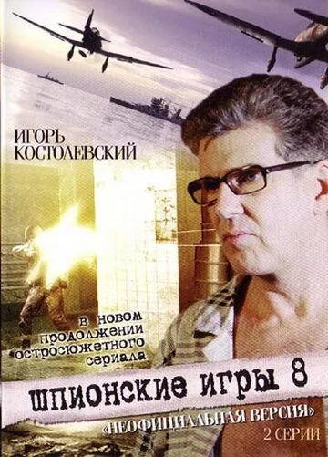 Шпионские игры: Ускользающая мишень (фильм 2008)
