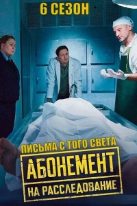 Абонемент на расследование 1,2,3,4,5,6 сезон